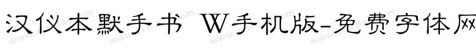 汉仪本默手书 W手机版字体转换